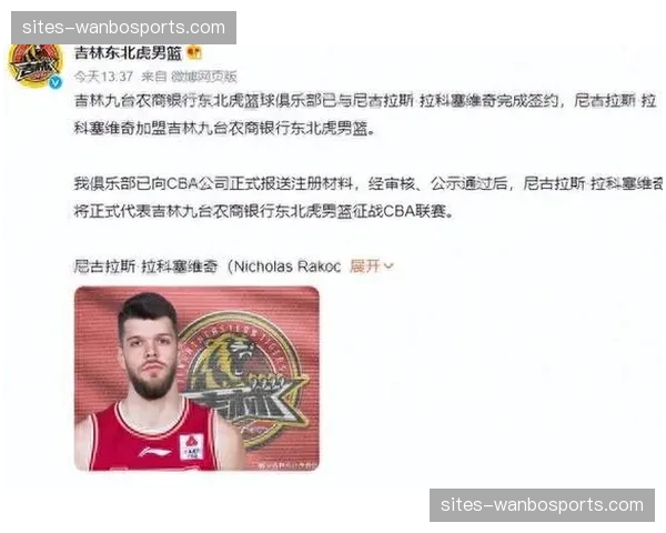 拉科塞维奇社交媒体官宣加盟 广东引援操作效率获肯定